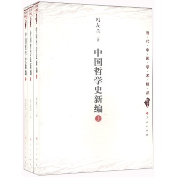 当代中国学术精品哲学：中国哲学史新编（套装全三册）