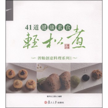 善粮创意料理系列：41道健康素食轻松煮 下载