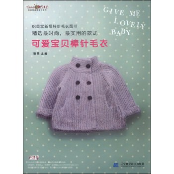 织美堂最想编织系列：可爱宝贝棒针毛衣