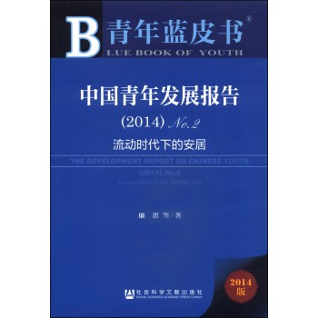 青年蓝皮书：中国青年发展报告·流动时代下的安居（No.2 2014版） 下载