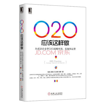 O2O应该这样做：向成功企业学O2O战略布局、实施与运营 下载