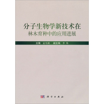 分子生物学新技术在林木育种中的应用进展 下载