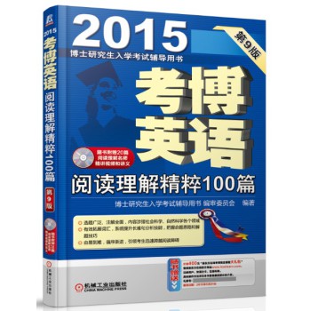 博士研究生入学考试辅导用书·2015考博英语：阅读理解精粹100篇（第9版 赠光盘）