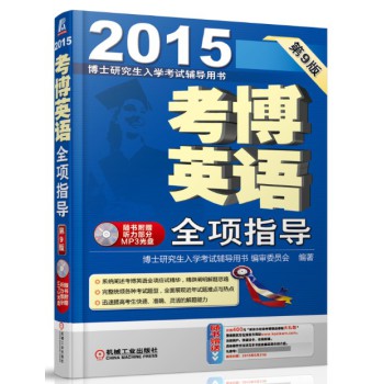 博士研究生入学考试辅导用书·2015考博英语：全项指导（第9版 赠光盘） 下载