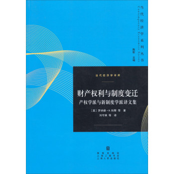 当代经济学译库·财产权利与制度变迁：产权学派与新制度学派译文集 下载