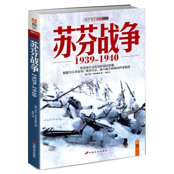战史系列023：苏芬战争1939-1940