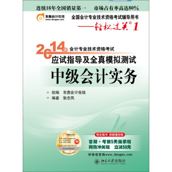 轻松过关1 2014会计职称 应试指导及全真模拟测试 中级会计实务 下载