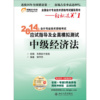 轻松过关1 2014会计职称 应试指导及全真模拟测试 中级经济法 下载