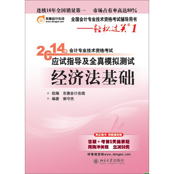 轻松过关1 2014会计职称 应试指导及全真模拟测试 经济法基础 下载