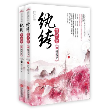 纨绔世子妃3：倾天下（套装共2册）