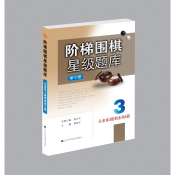 阶梯围棋星级题库：从业余3段到业余6段 下载