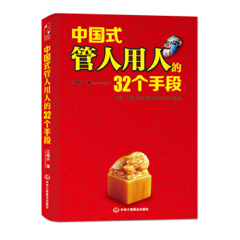 中国式管人用人的32个手段 下载