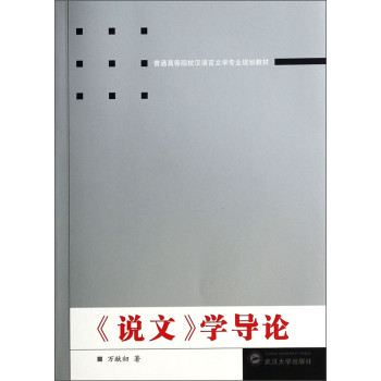 《说文》学导论/普通高等院校汉语言文学专业规划教材 下载