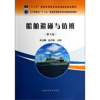 船舶避碰与值班（第4版）/“十二五”普通高等教育本科国家级规划教材
