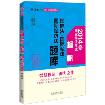 厚大司考名师题库·国家司法考试：国际法·国际私法·国际经济法题库（2014版） 下载