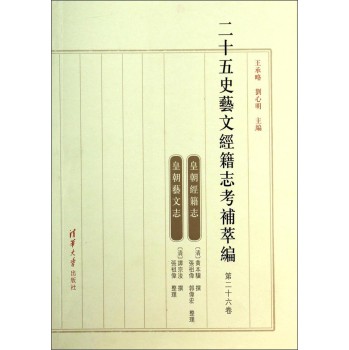 二十五史艺文经籍志考补萃编：皇朝经籍 志皇朝艺文志（第26卷） 下载