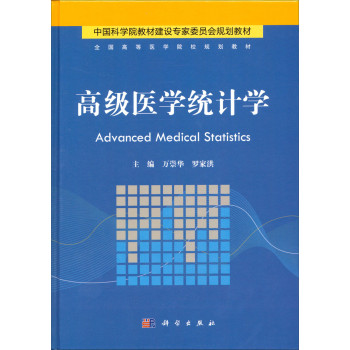 高级医学统计学/全国高等医药院校规划教材 下载