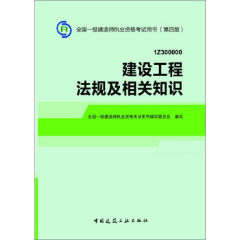 2014一级建造师 一建教材 建设工程法规及相关知识 第四版 下载