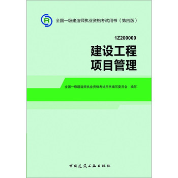 2014一级建造师 一建教材 建设工程项目管理 第四版 下载