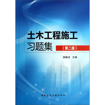 土木工程施工习题集（第二版） 下载