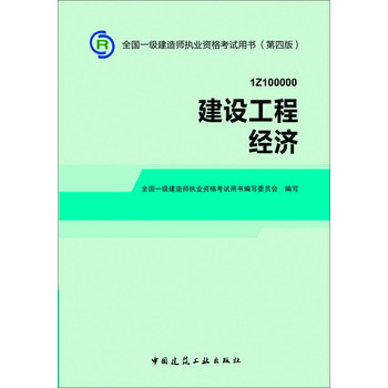 2014一级建造师 一建教材 建设工程经济 第四版 下载