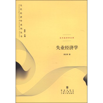 当代经济学系列丛书·当代经济学文库：失业经济学