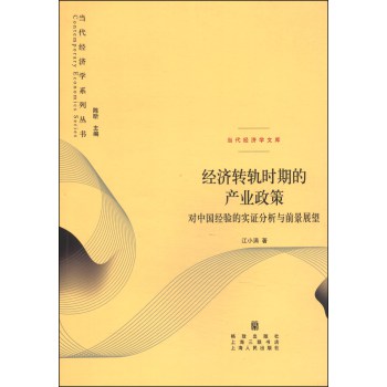 经济转轨时期的产业政策：对中国经验的实证分析与前景展望