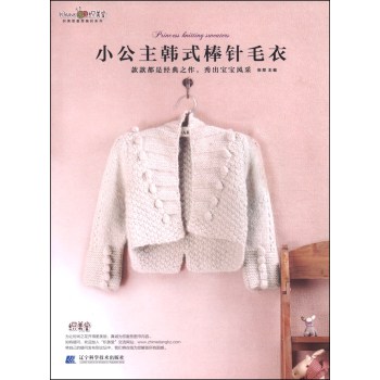 织美堂最想编织系列：小公主韩式棒针毛衣