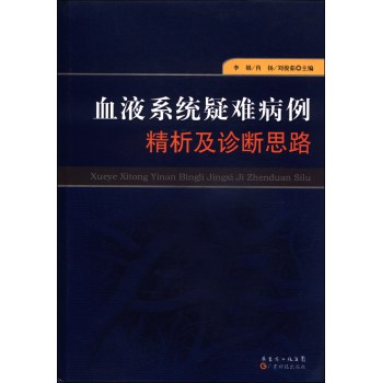 血液系统疑难病例精析及诊断思路 下载