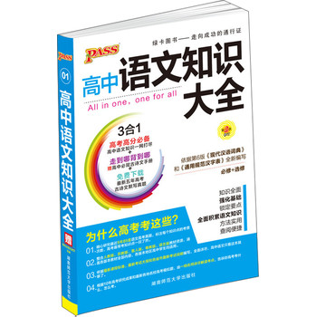 2014版PASS高中语文知识大全（通用版，第2次修订） 下载