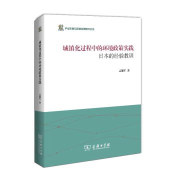 产业发展与环境治理研究论丛·城镇化过程中的环境政策实践：日本的经验教训