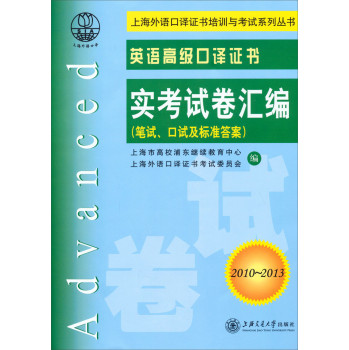 上海外语口译证书培训考试系列丛书·英语高级口译证书：实考试卷汇编（2010～2013 附光盘） 下载