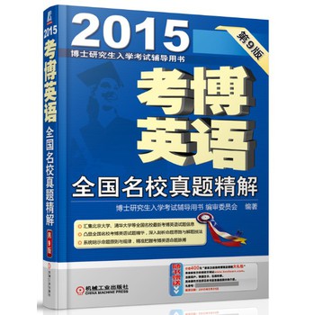 博士研究生入学考试辅导用书·2015考博英语：全国名校真题精解（第9版） 下载