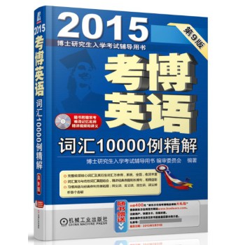 博士研究生入学考试辅导用书·2015考博英语：词汇10000例精解（第9版 赠光盘）