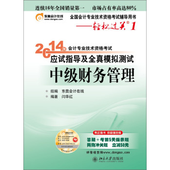 轻松过关1 2014会计职称 应试指导及全真模拟测试 中级财务管理 下载