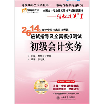 轻松过关1 2014会计职称 应试指导及全真模拟测试 初级会计实务 下载