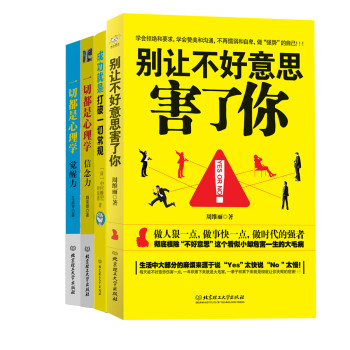 别让不好意思害了你：拒绝力、信念力、觉醒力合力打破常规（套装共4册） 下载