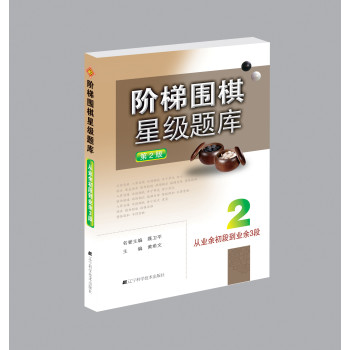 阶梯围棋星级题库：从业余初段到业余3段 下载