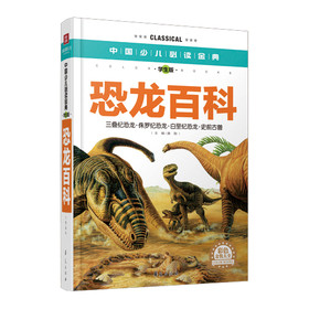 中国少儿必读金典：恐龙百科（彩色金装大全）（学生版） 下载