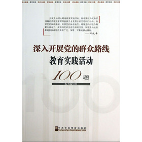 深入开展党的群众路线教育实践活动100题 下载