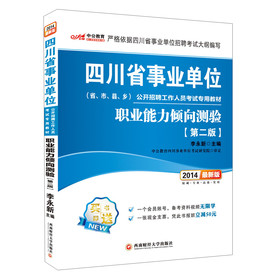 中公教育·2014四川省事业单位公开招聘工作人员考试专用教材：职业能力倾向测验（第2版）（最新版） 下载