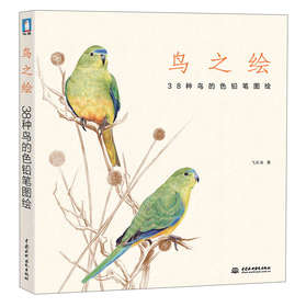 鸟之绘：38种鸟的色铅笔图绘 下载