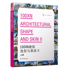 100XN建筑造型与表皮2（上册）