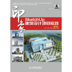 SketchUp印象 建筑设计项目实践（第2版）（附DVD光盘1张）