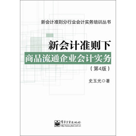 新会计准则分行业会计实务培训丛书：新会计准则下商品流通企业会计实务（第4版）