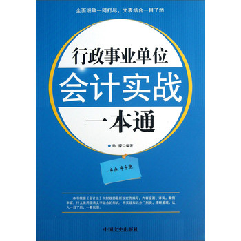 行政事业单位会计实战一本通