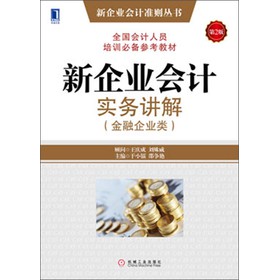 新企业会计准则丛书：新企业会计实务讲解（金融企业类）（第2版）