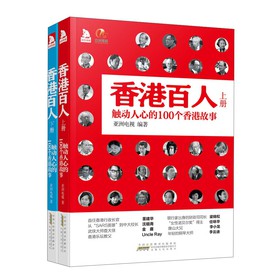 香港百人：触动人心的100个香港故事（套装上下册） 下载