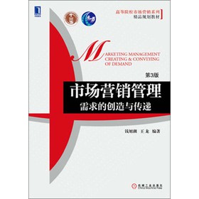 高等院校市场营销系列精品规划教材：市场营销管理·需求的创造与传递（第3版） 下载