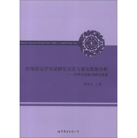 应用语言学实证研究方法与量化数据分析：对外汉语教学研究视角